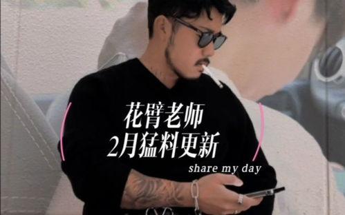 抖音爆料花臂老师视频在线观看